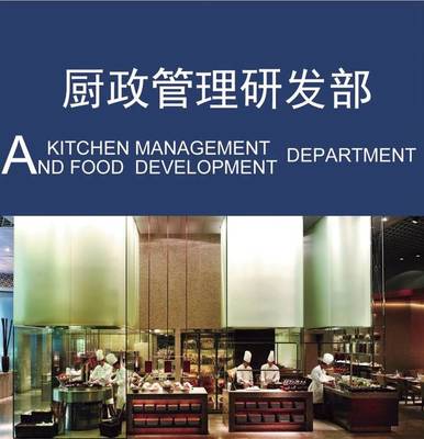 以廚政管理為本，以菜品研發為心——現代國際第六部·廚政管理研發部的餐飲信息咨詢