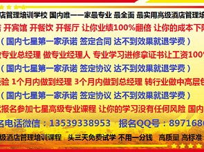 七星酒店管理培訓(xùn)班暨餐飲管理專項(xiàng)課程 2月20日成都開課，誠邀免費(fèi)試學(xué)三天